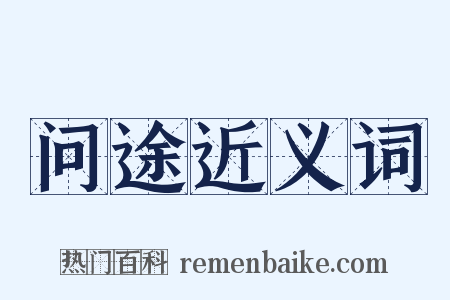 问途近义词是什么意思的图片